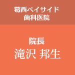 葛西ベイサイド歯科医院　院長　滝沢 邦生